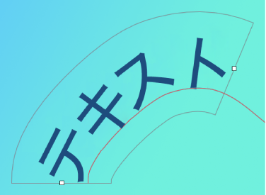 カーブベクターパス上のテキスト。