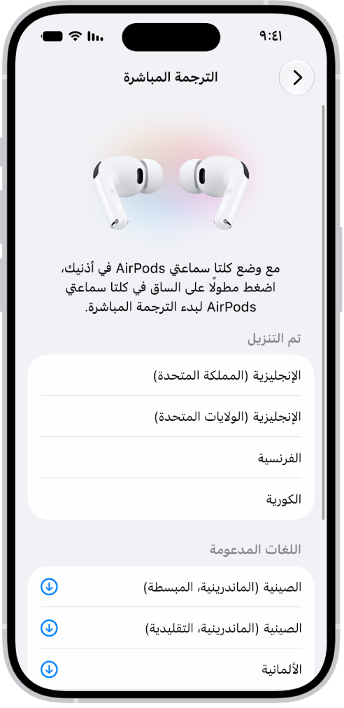 تعرض شاشة اللغات في إعدادات الترجمة على AirPods قائمة باللغات المدعومة والتي تم تنزيلها.