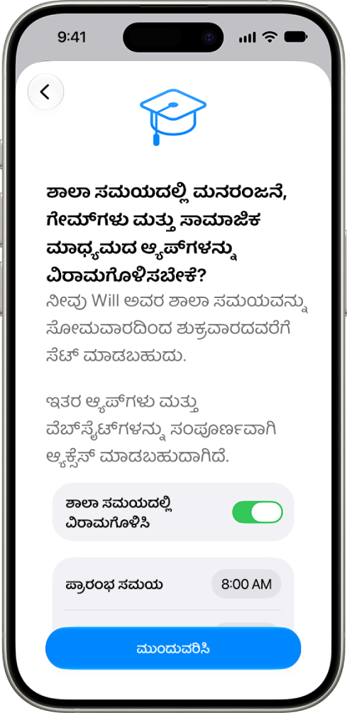 ಶಾಲಾ ಅವಧಿಯಲ್ಲಿ ಸಾಧನದ ಬಳಕೆಯನ್ನು ವಿರಾಮಗೊಳಿಸಬೇಕಾದ ಅವಧಿಯನ್ನು ತೋರಿಸುತ್ತಿರುವ ಪೋಷಕರು ಹೇರುವ ನಿಯಂತ್ರಣಗಳ ಸೆಟಪ್ ಸ್ಕ್ರೀನ್.