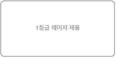 1등급 레이저 제품 레이블.