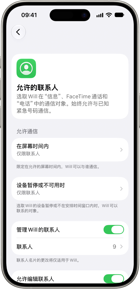 “屏幕时间”设置中的“允许的联系人”屏幕，显示屏幕时间期间和设备暂停时允许的通信以及联系人管理选项。
