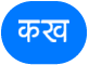 टेक्स्ट बटण