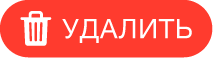 кнопку удаления
