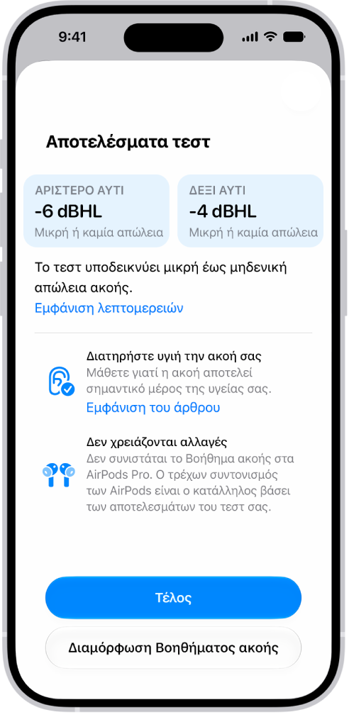 Αποτελέσματα ενός τεστ ακοής στο iPhone, που υποδεικνύει μικρή έως μηδενική απώλεια ακοής και στα δύο αυτιά. Στο κάτω μέρος υπάρχουν επιλογές για άγγιγμα στο «Τέλος» ή διαμόρφωση του Βοηθήματος ακοής.