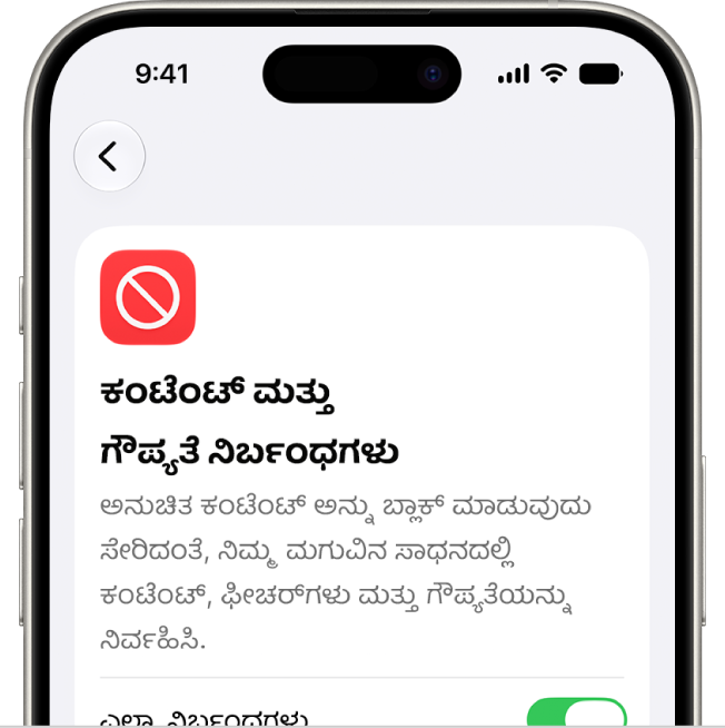 ಕಂಟೆಂಟ್ ಮತ್ತು ಗೌಪ್ಯತೆ ನಿರ್ಬಂಧಗಳು ಸ್ಕ್ರೀನ್.