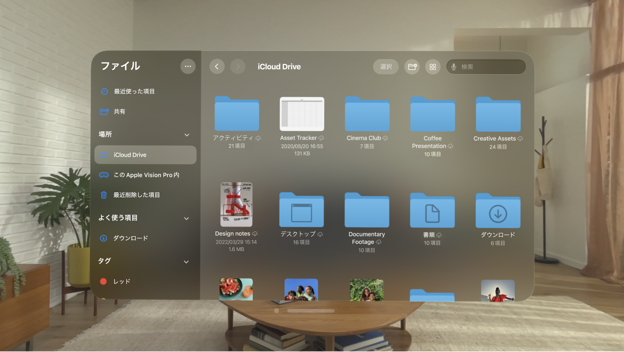 Apple&nbsp;Vision&nbsp;Proのファイルアプリ。iCloud Driveのフォルダとファイルが表示されています。
