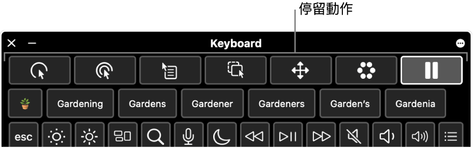 停留動作按鈕位於「輔助使用鍵盤」最上方。
