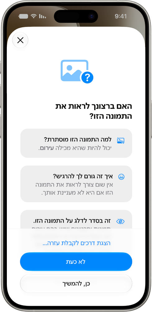 מסך אזהרה של ״בטיחות בתקשורת״ שרואים בו הודעה על כך שהמערכת זיהתה עירום, עם אפשרויות לקבלת עזרה.