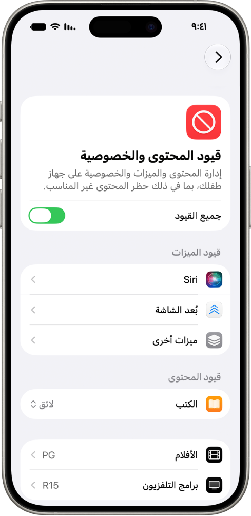 شاشة قيود المحتوى والخصوصية في مدة استخدام الجهاز، وتعرض خيارات لقيود الميزات والمحتوى.
