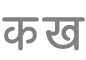 टेक्स्ट फ़ॉर्मैट बटन