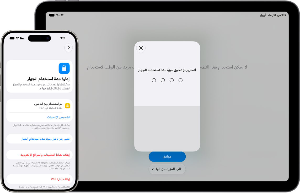 جهاز iPhone خاص بأحد الوالدين، ويظهر فيه إمكانية إدارة إعدادات مدة استخدام الجهاز لطفل ورمز دخول مدة استخدام الجهاز. جهاز iPad خاص بطفل، يعرض شاشة محظورة برمز دخول مدة استخدام الجهاز.
