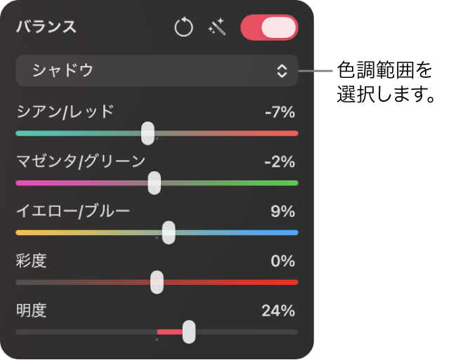 「カラー調整」パネルの「バランス」コントロール。「シアン/レッド」、「マゼンタ/グリーン」、および「イエロー/ブルー」のスライダが含まれています。