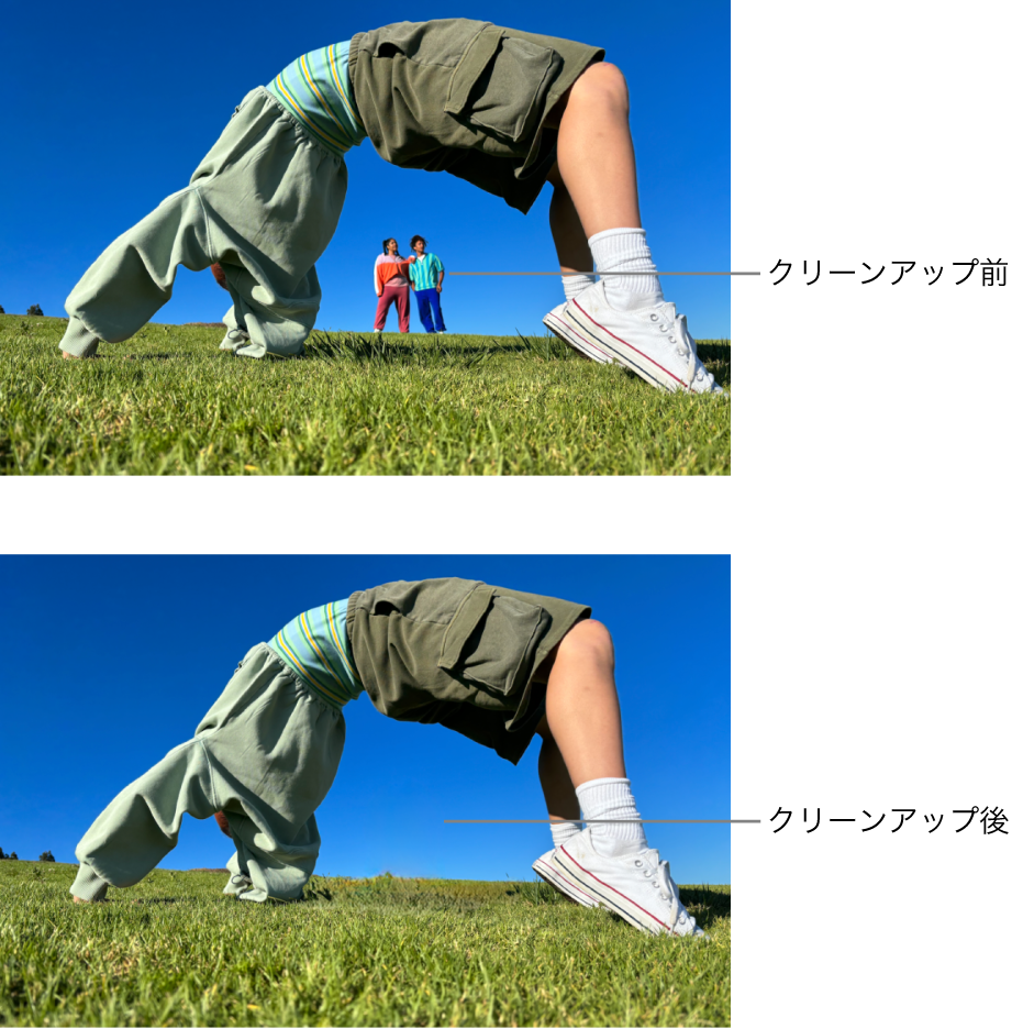 背景に人々が写っている写真、および背景の人々が取り除かれたクリーンアップ使用後の同じ写真。