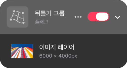 레이어 사이드바에 표시된 뒤틀기 그룹.