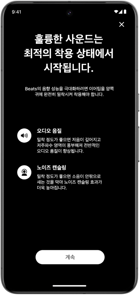이어 팁 착용 테스트가 표시된 Android 기기 화면.
