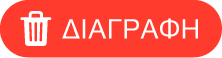 το κουμπί Διαγραφής