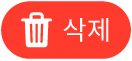 삭제 버튼
