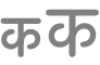 “टेक्स्ट का आकार” बटन