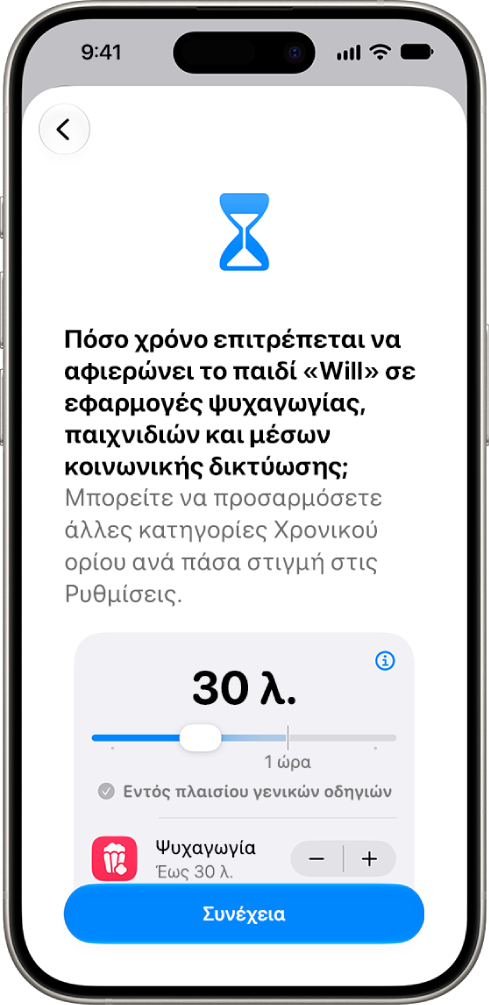 Η οθόνη διαμόρφωσης γονικών ελέγχων όπου εμφανίζεται ο επιτρεπόμενος χρόνος σε κατηγορίες εφαρμογών, όπως Κοινωνικά δίκτυα και Ψυχαγωγία.