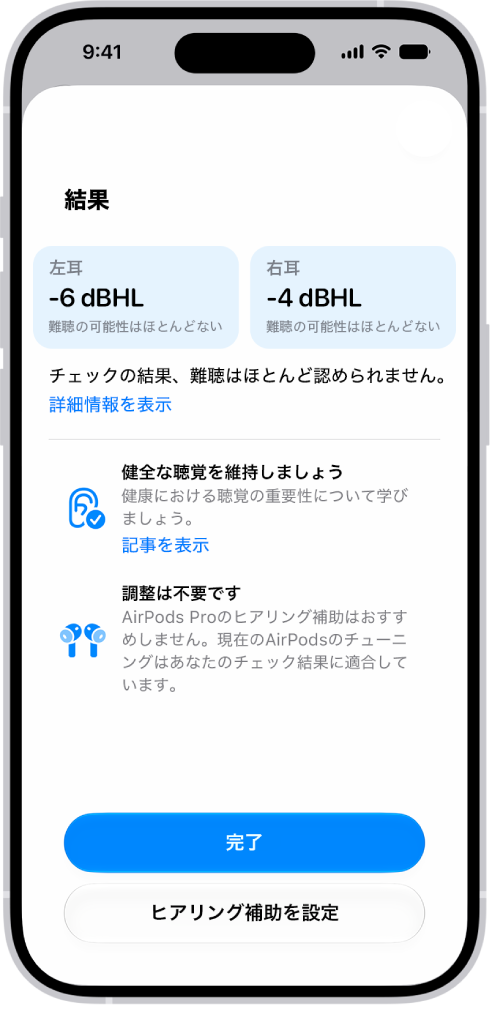 iPhoneのヒアリングチェックの結果。両耳の聴覚の損傷は低下なしかほぼなしであることが示されています。下部には、「完了」をタップするかヒアリング補助を設定するためのオプションがあります。