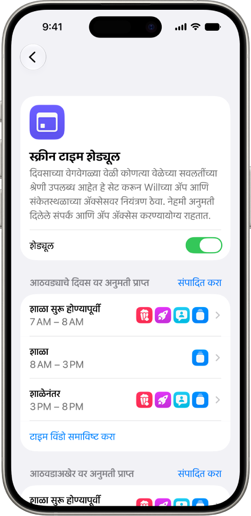 स्क्रीन टाइम सेटिंगमधील स्क्रीन टाइम शेड्यूल स्क्रीन, शाळेपूर्वी, शाळा आणि शाळेनंतरसाठी टाइम विंडोंसह आठवड्याच्या दिवसांसाठी शेड्यूल दाखवत आहे.