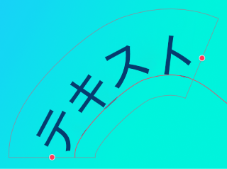 カーブベクターパス上のテキスト。