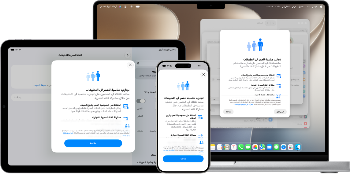 شاشات إعداد مشاركة الفئات العمرية للتطبيقات على iPhone و&nbsp;iPad و&nbsp;Mac.