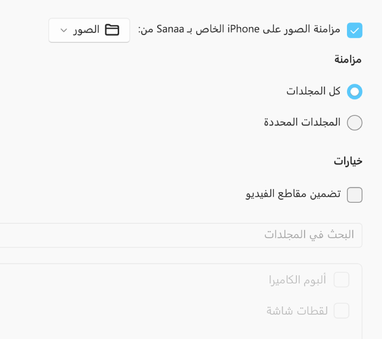 يظهر زرا الاختيار “كل الصور والألبومات” و”الألبومات المحددة” مع ظهور خانات الاختيار “المفضلة فقط” و”تضمين مقاطع الفيديو” و
