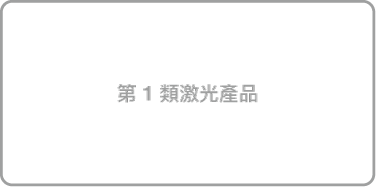 第 1 類激光產品標籤。