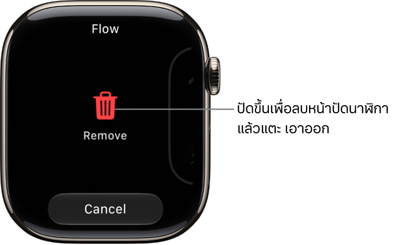 หน้าจอ Apple&nbsp;Watch ที่แสดงปุ่มเอาออกและปุ่มยกเลิก ซึ่งแสดงหลังจากที่คุณปัดไปที่หน้าปัดนาฬิกา แล้วปัดหน้าปัดนั้นขึ้นเพื่อลบหน้าปัดนั้น