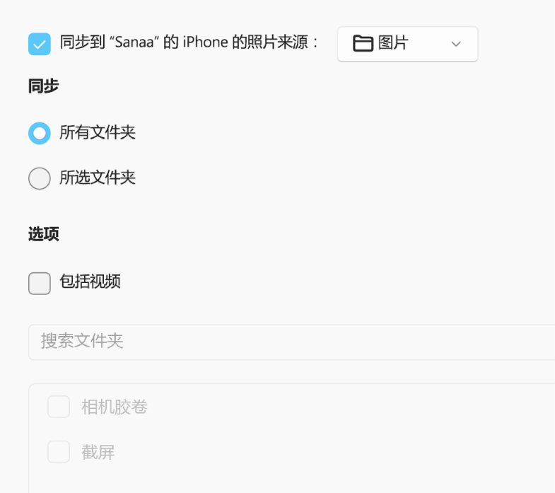 “所有照片和相簿”和所选相簿单选按钮下方显示有“仅个人收藏”、“包括视频”和“自动包括照片，来自”复选框。