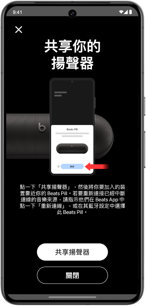 Beats App 的「共享揚聲器」畫面顯示「共享揚聲器」和「關閉」按鈕。