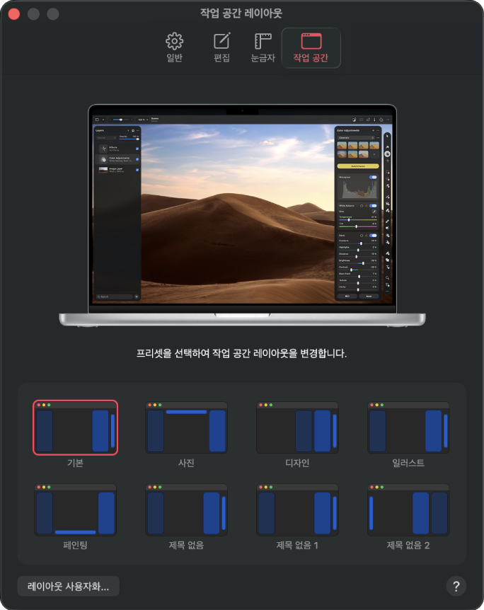 작업 공간 레이아웃 설정 패널.