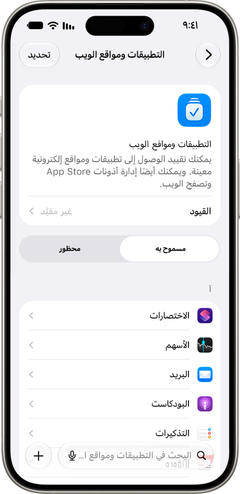 جزء "التطبيقات والمواقع الإلكترونية" في مدة استخدام الجهاز، يعرض المواقع الإلكترونية المسموح بها والمحظورة.