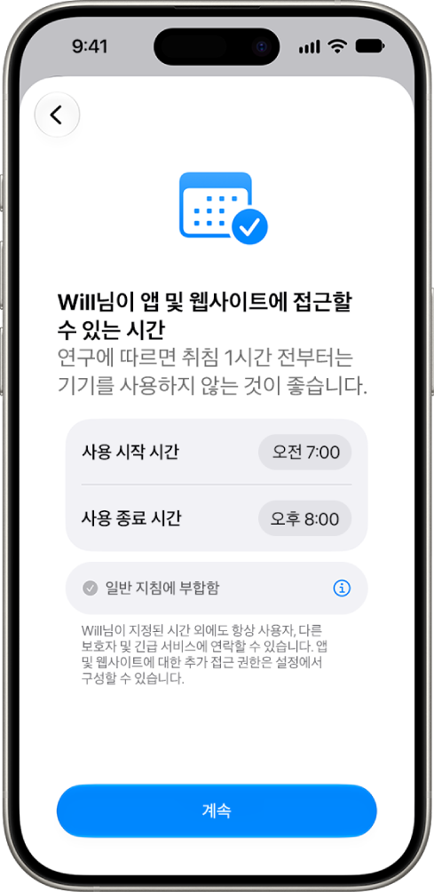 자녀가 기기에 접근할 수 있는 시간을 보여주는 부모용 제어 기능 설정 화면.