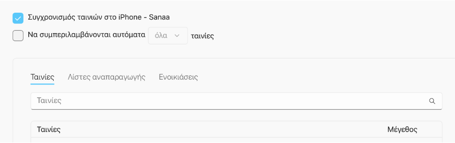 Το πλαίσιο επιλογής «Συγχρονισμός ταινιών στο [όνομα συσκευής]» είναι επιλεγμένο. Από κάτω, είναι επιλεγμένο το πλαίσιο επιλογής «Να συμπεριλαμβάνονται αυτόματα», και η ρύθμιση «όλα» είναι επιλεγμένη στο αναδυόμενο μενού.