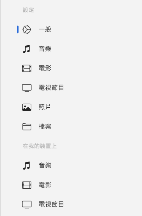 在側邊欄中選取「一般」。