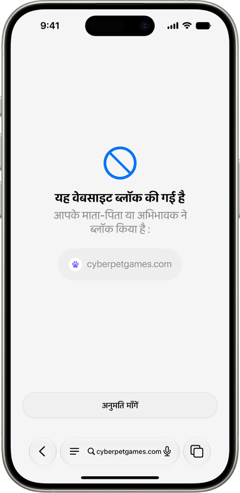 “ब्राउज़ करने के लिए पूछें” स्क्रीन में Safari में ब्लॉक की गई वेबसाइट दिख रही है जिसमें उसे देखने की अनुमति माँगने का विकल्प है।