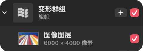 “图层”边栏中的变形群组。