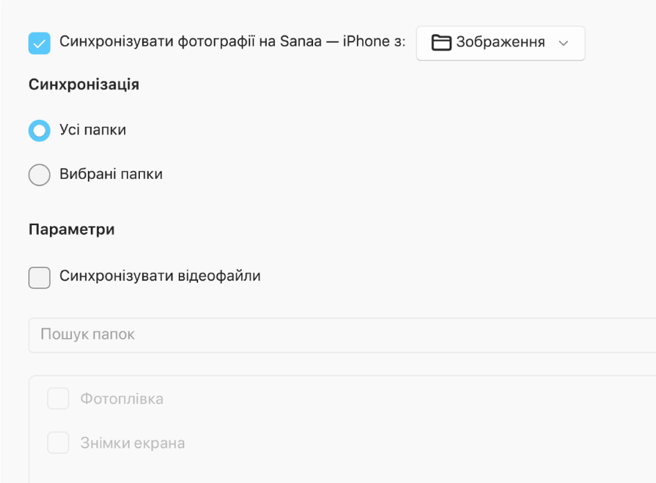 Відображаються кнопки-перемикачі «Усі фотографії та альбоми» і «Вибрані альбоми» з опціями «Тільки улюблені», «Синхронізувати відеофайли» і «Автоматично долучати фотографії за:» нижче.
