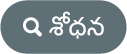 శోధన బటన్