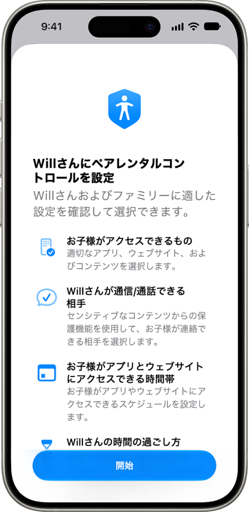 ペアレンタルコントロールを設定する画面。開始するためのオプションが表示されています。