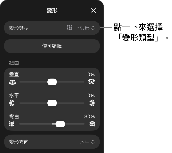 「變形」面板，顯示變形類型和滑桿控制項目。