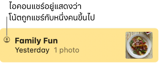 โน้ตถูกแชร์กับคนอื่นในการสนทนาในแอปข้อความ โดยมีไอคอนแชร์อยู่ทางด้านซ้ายของชื่อโน้ต