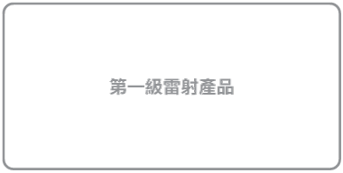 標籤「第一級雷射產品」。
