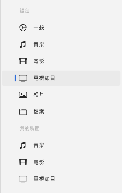 側邊欄顯示已選取「電視節目」。