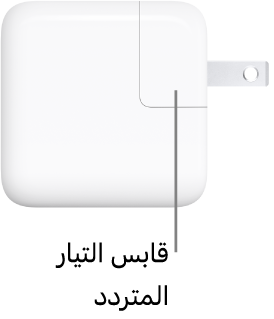 محول طاقة USB-C‏ ٣٠ واط.