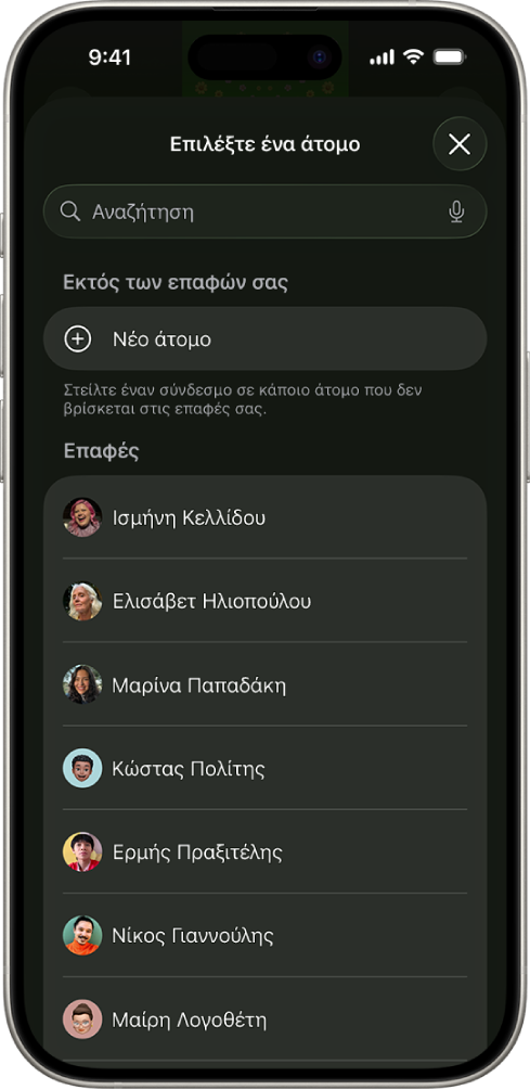 Η οθόνη «Αποστολή προσκλήσεων» και μια λίστα επαφών σε ένα iPhone.