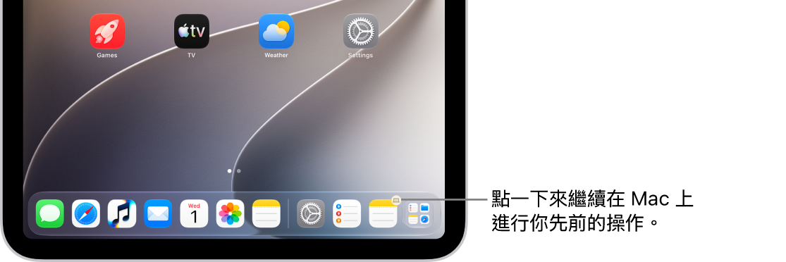 iPad 上的 Dock 中顯示「接力」圖像。