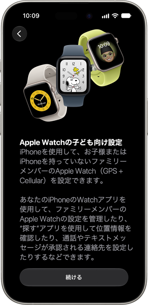「お子様用のApple&nbsp;Watchを設定」画面。設定を続けるオプションが表示されています。